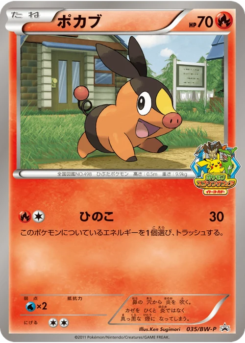 ポカブ