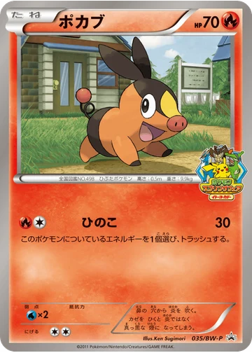 ポカブ