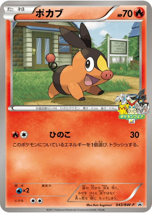 ポカブ