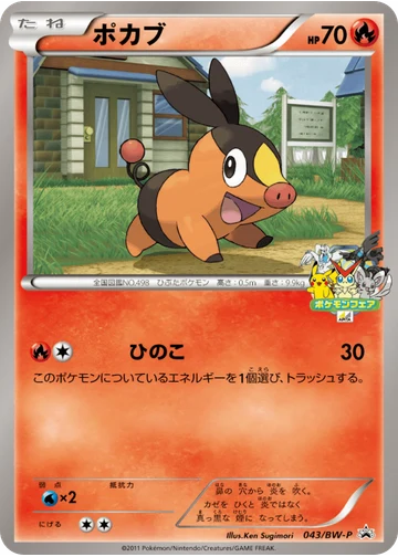 ポカブ