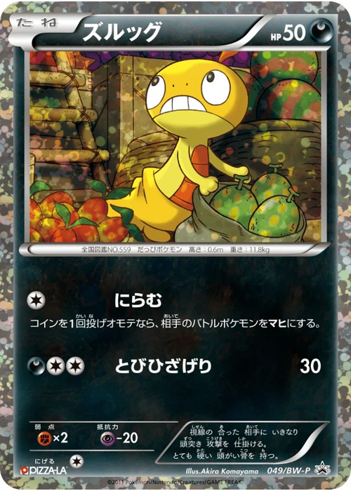 ズルッグ