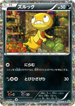 ズルッグ