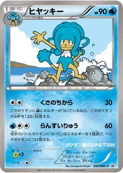 ヒヤッキー
