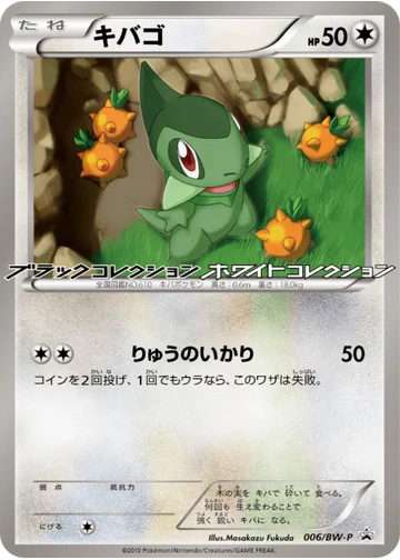 キバゴ