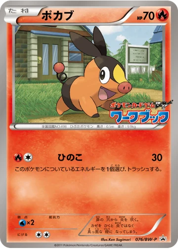 ポカブ