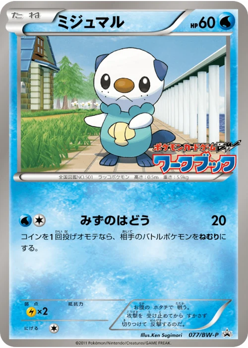 ミジュマル