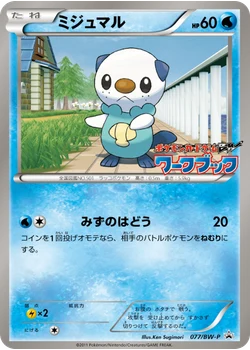 ミジュマル