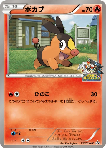 ポカブ