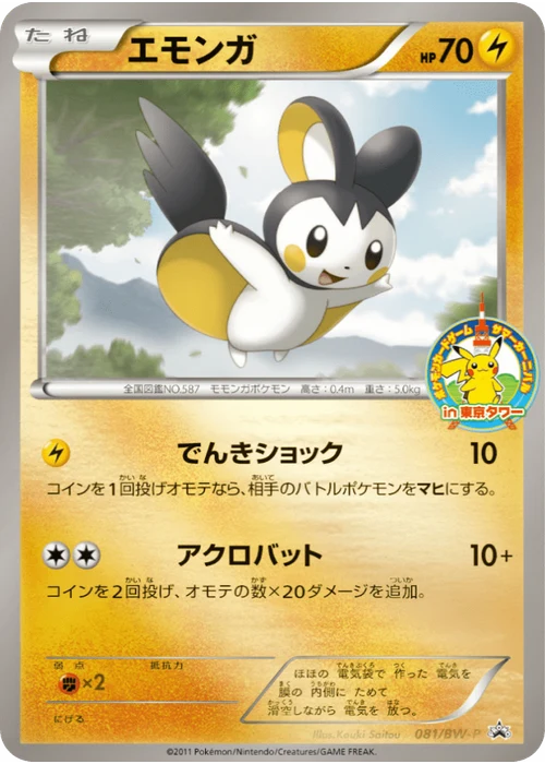 エモンガ