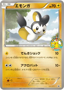 エモンガ
