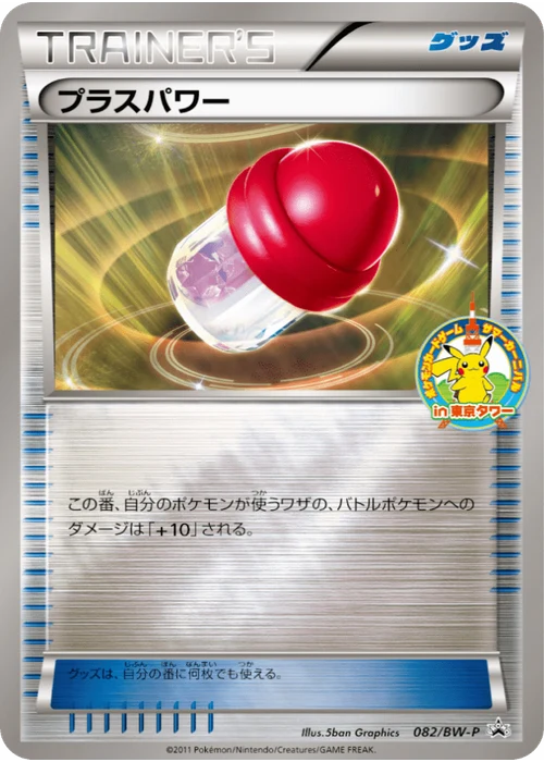 プラスパワー