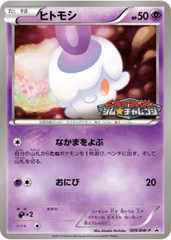 ヒトモシ