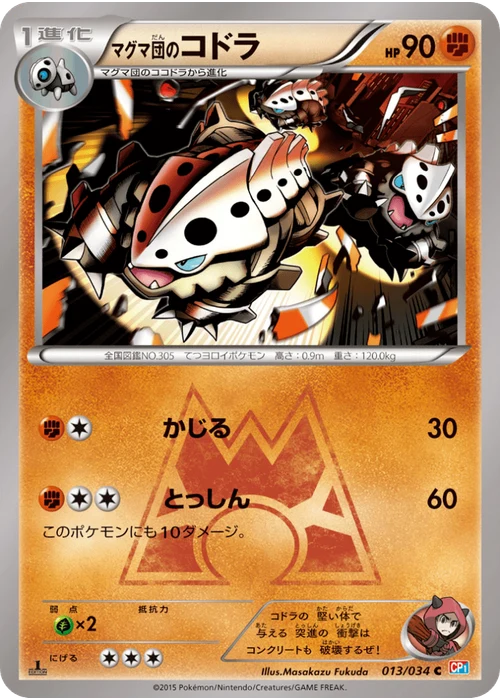 マグマ団のコドラ
