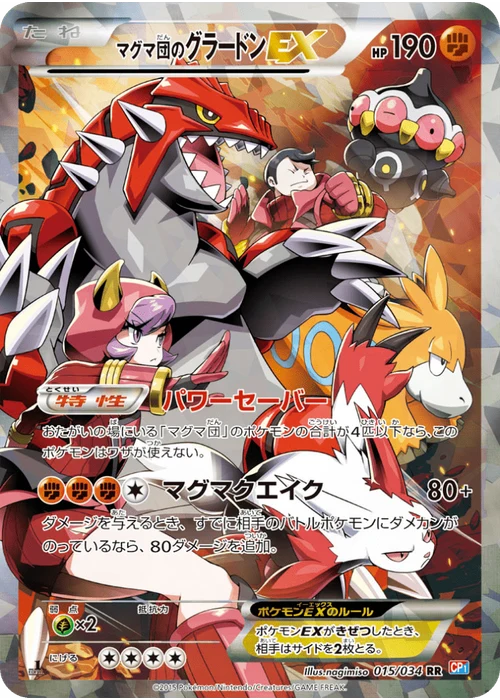 マグマ団のグラードンEX