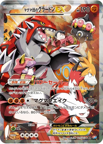 マグマ団のグラードンEX