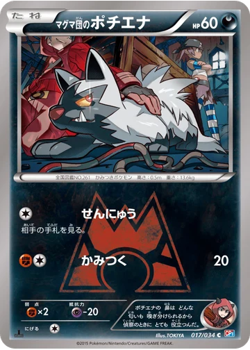 マグマ団のポチエナ