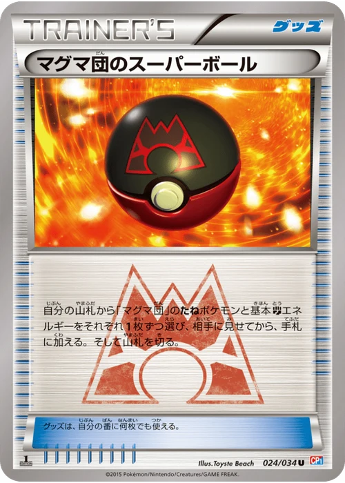 マグマ団のスーパーボール