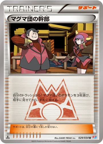 マグマ団の幹部