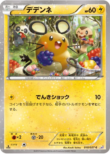 デデンネ