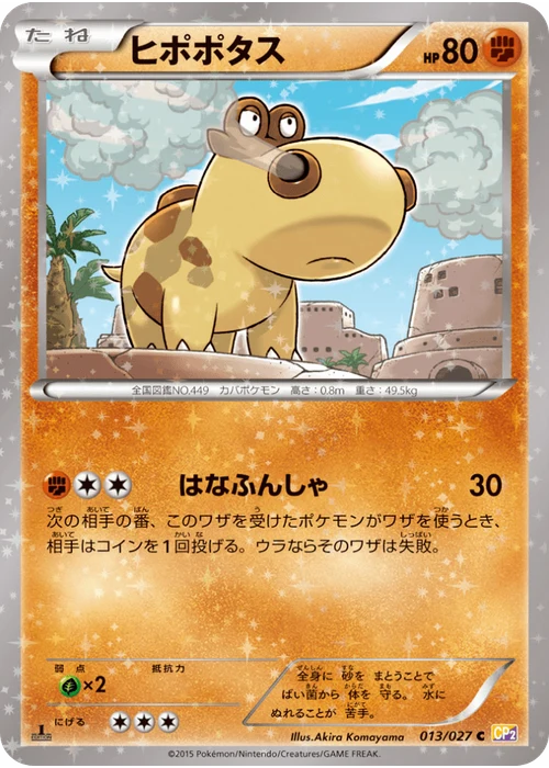 ヒポポタス