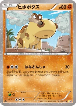 ヒポポタス