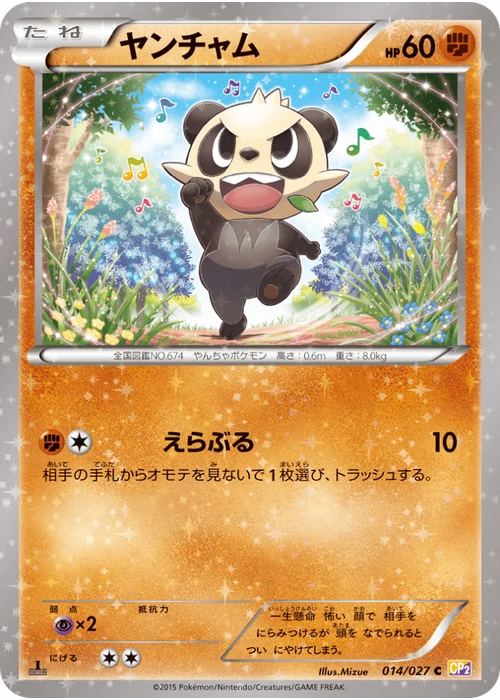ヤンチャム