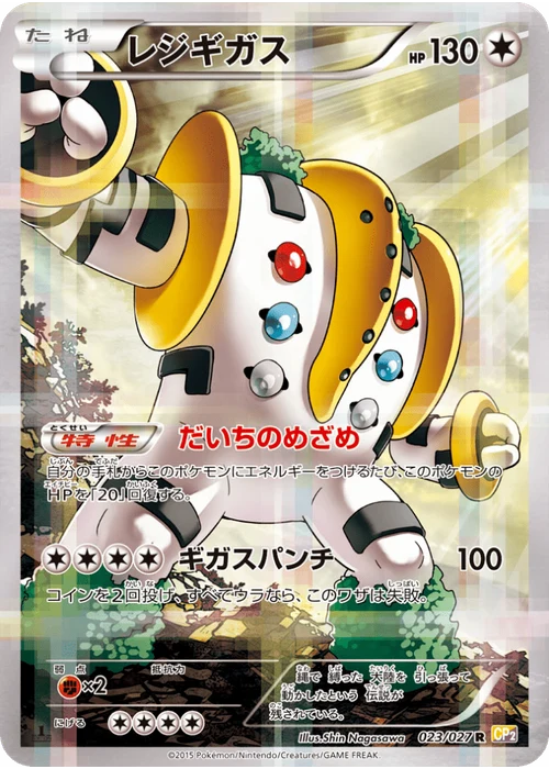 レジギガス