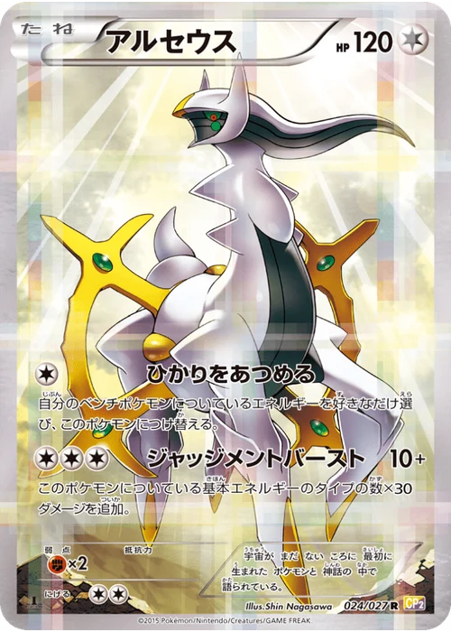 アルセウス