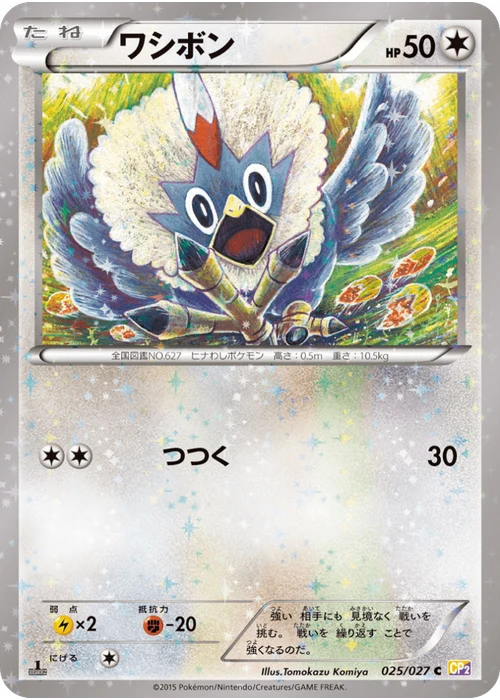 ワシボン