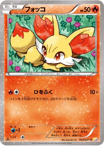 フォッコ