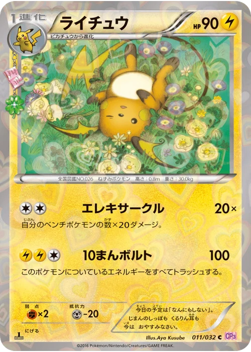 ライチュウ