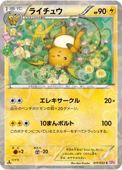 ライチュウ