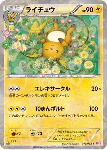 ライチュウ