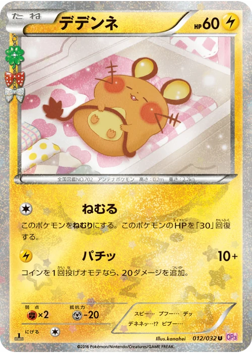 デデンネ
