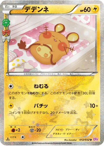 デデンネ