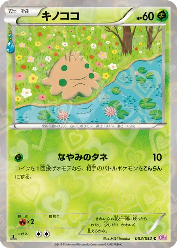 キノココ