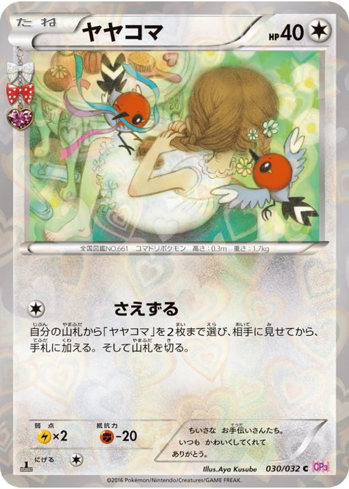 ヤヤコマ