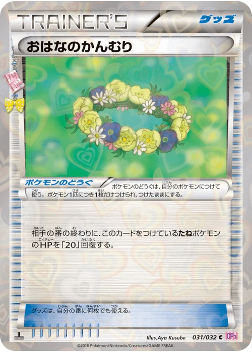 おはなのかんむり