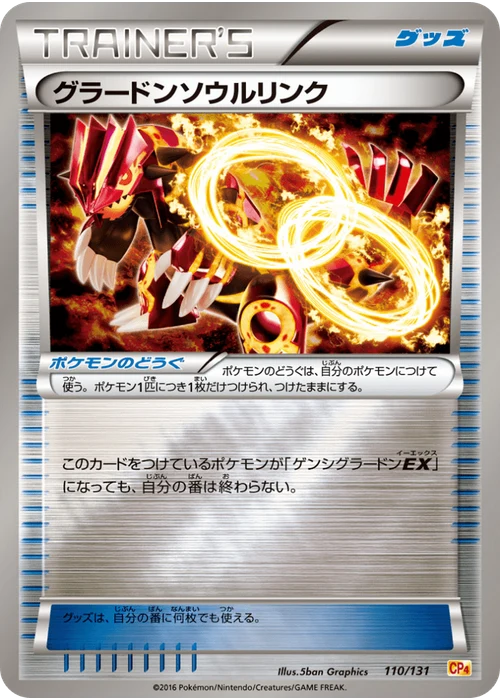 グラードンソウルリンク