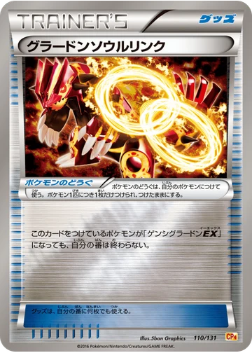 グラードンソウルリンク