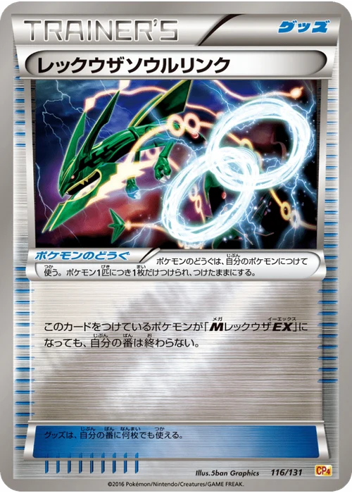 レックウザソウルリンク