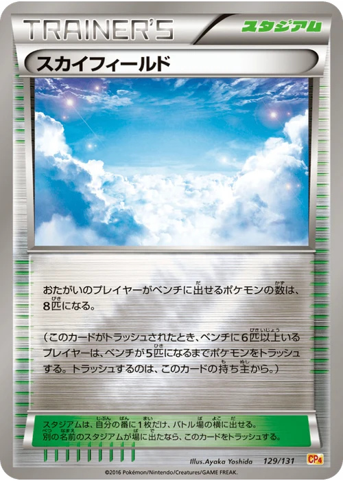 スカイフィールド