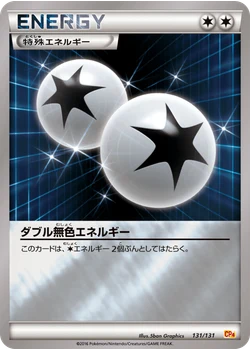 ダブル無色エネルギー