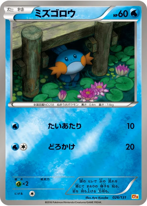 ミズゴロウ