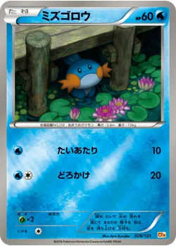 ミズゴロウ
