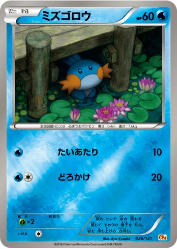 ミズゴロウ