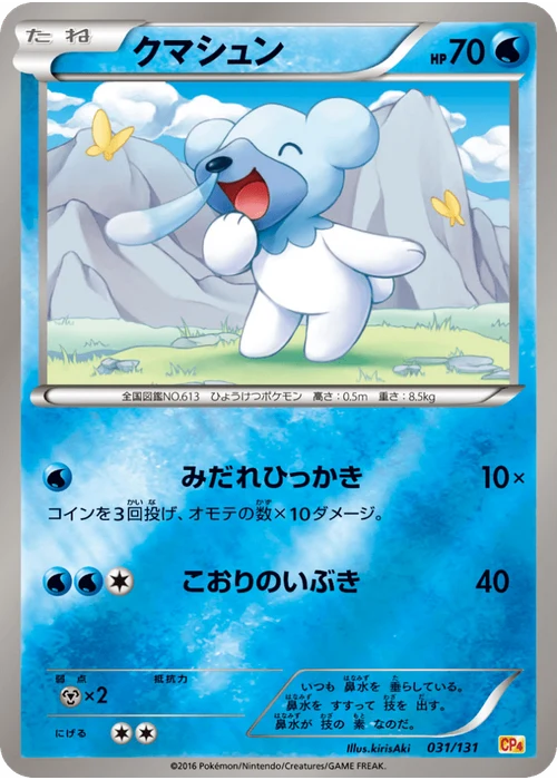 クマシュン