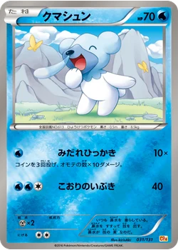 クマシュン