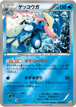 ゲッコウガ