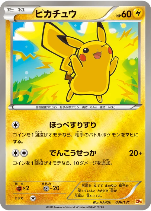 ピカチュウ